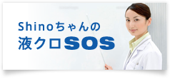 shinoちゃんの液クロSOS