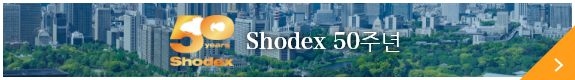Shodex50周年